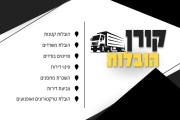 קורן הובלות